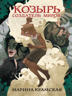 cover image of Козырь. Создатель миров